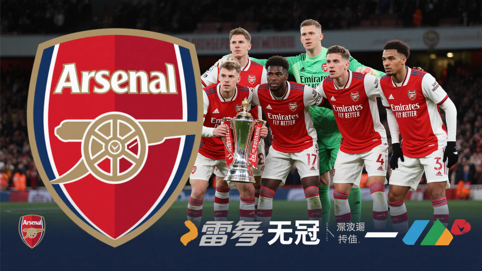 作为英超传统强队，阿森纳一直被寄予厚望。然而，在最